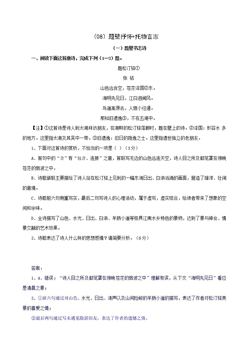 （08）题壁抒怀+托物言志-2022年高考语文三轮复习之古诗词鉴赏分类专练第1页