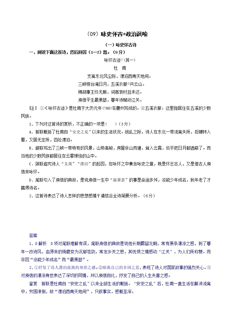 （09）咏史怀古+政治讽喻-高考语文三轮复习之古诗词鉴赏分类专练01