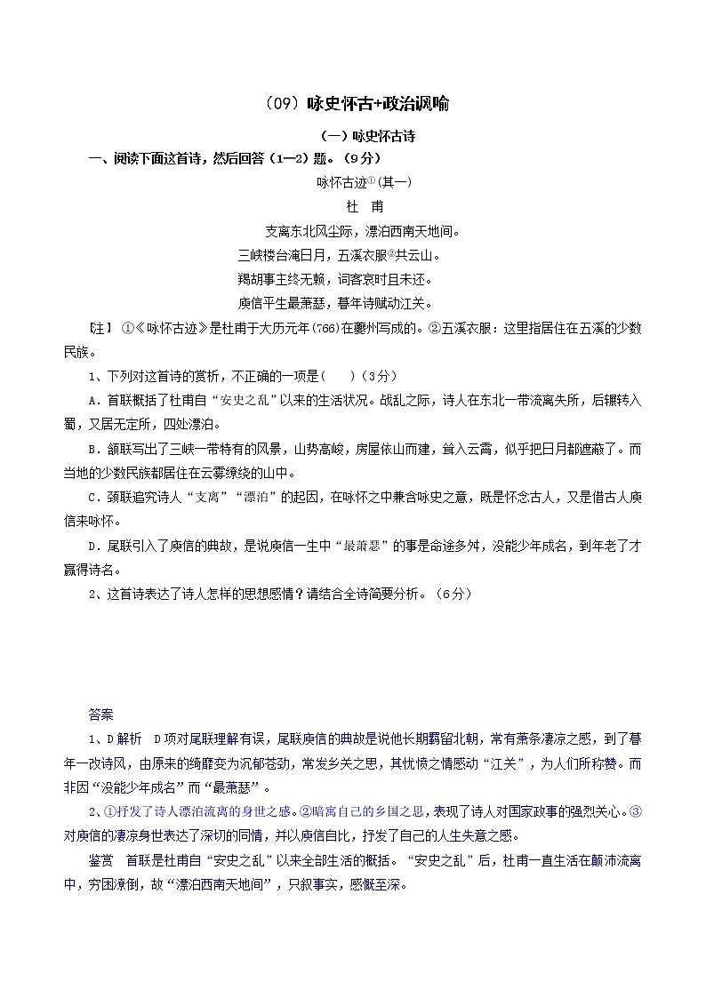 （09）咏史怀古+政治讽喻-2022年高考语文三轮复习之古诗词鉴赏分类专练第1页