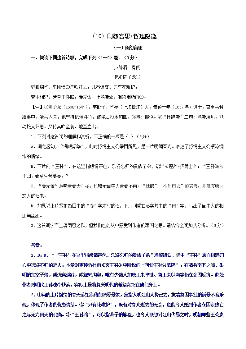 （10）闺怨宫思+哲理隐逸-2022年高考语文三轮复习之古诗词鉴赏分类专练第1页