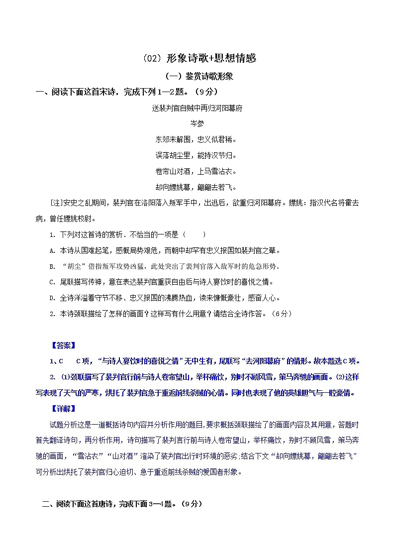 （02）诗歌形象+思想情感-2022年高考语文三轮复习之古诗词鉴赏分类专练第1页