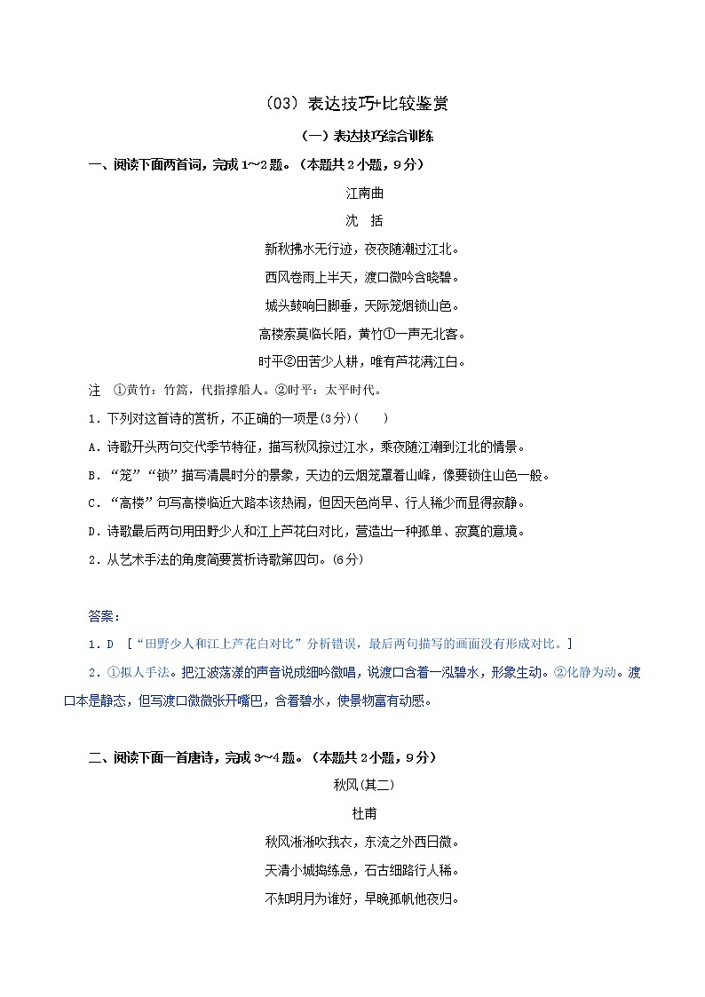 （03）表达技巧+比较鉴赏-2022年高考语文三轮复习之古诗词鉴赏分类专练第1页