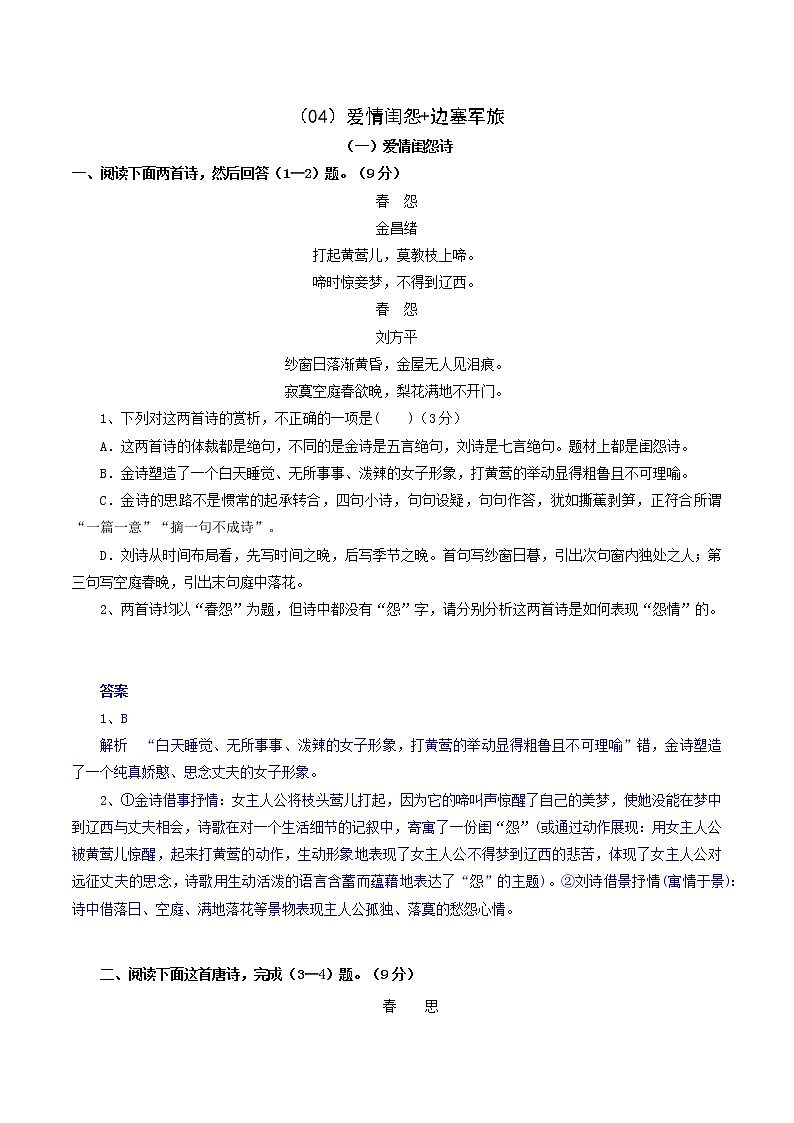 （04）爱情闺怨+边塞军旅-2022年高考语文三轮复习之古诗词鉴赏分类专练第1页