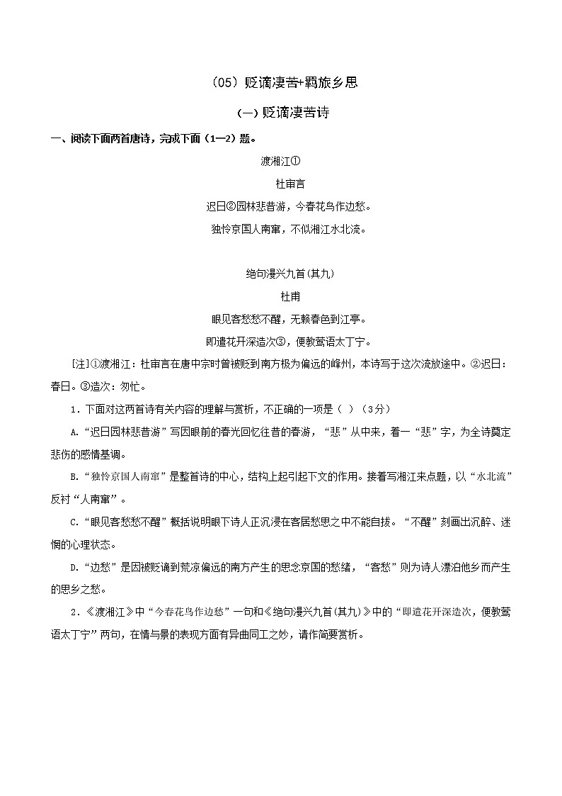 （05）贬谪凄苦+羁旅乡思-2022年高考语文三轮复习之古诗词鉴赏分类专练第1页