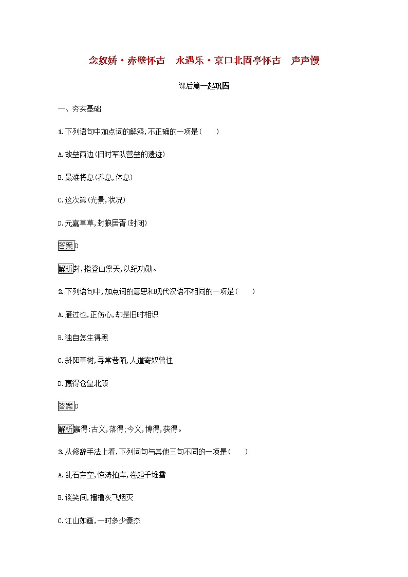 部编版高中语文必修上册第三单元9念奴娇赤壁怀古永遇乐京口北固亭怀古声声慢练习含解析第1页