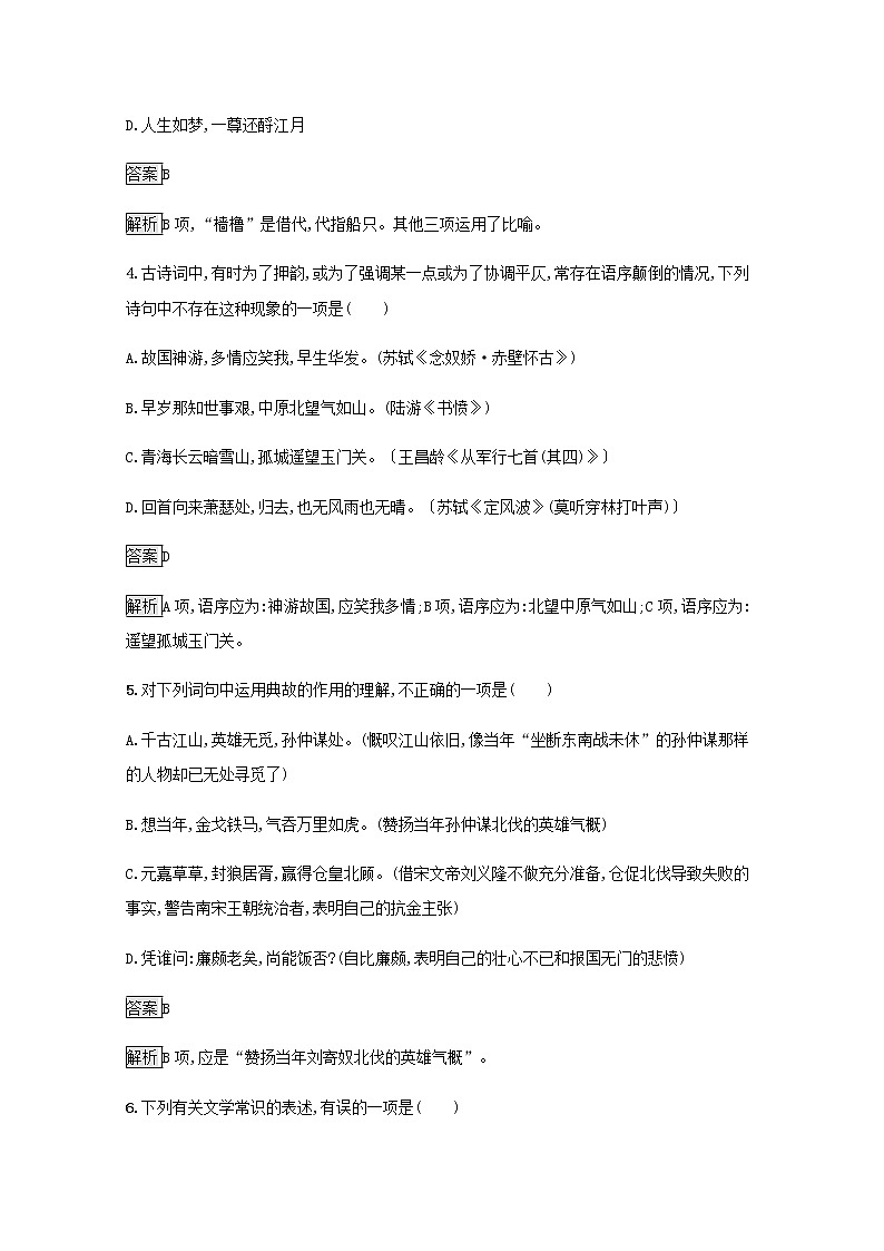 部编版高中语文必修上册第三单元9念奴娇赤壁怀古永遇乐京口北固亭怀古声声慢练习含解析第2页