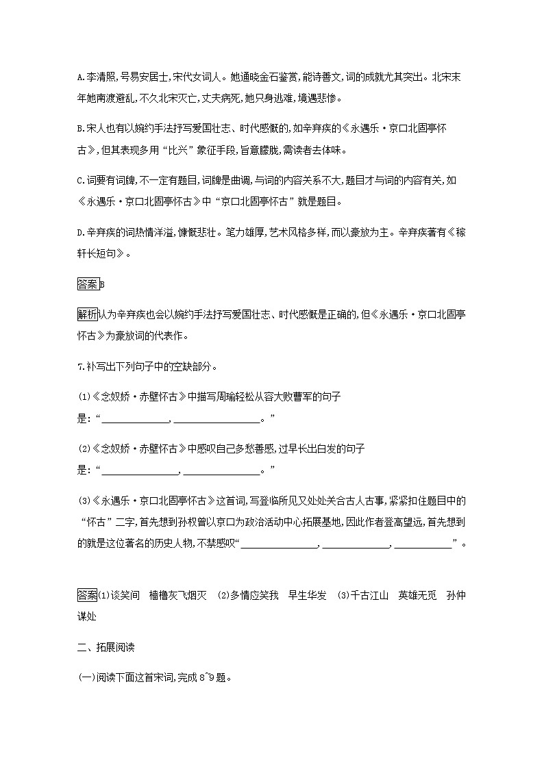 部编版高中语文必修上册第三单元9念奴娇赤壁怀古永遇乐京口北固亭怀古声声慢练习含解析第3页