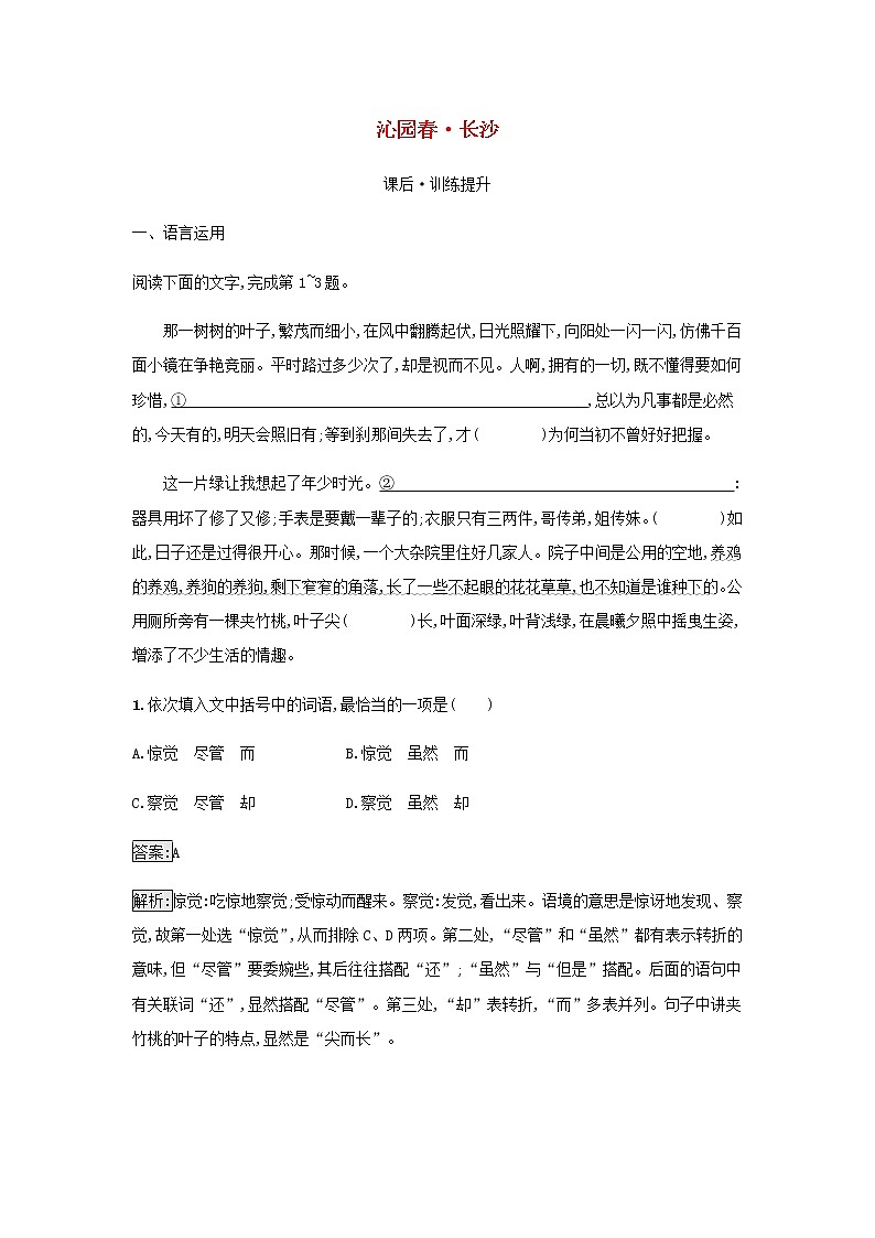 部编版高中语文必修上册第1单元第1课沁园春长沙检测含解析01
