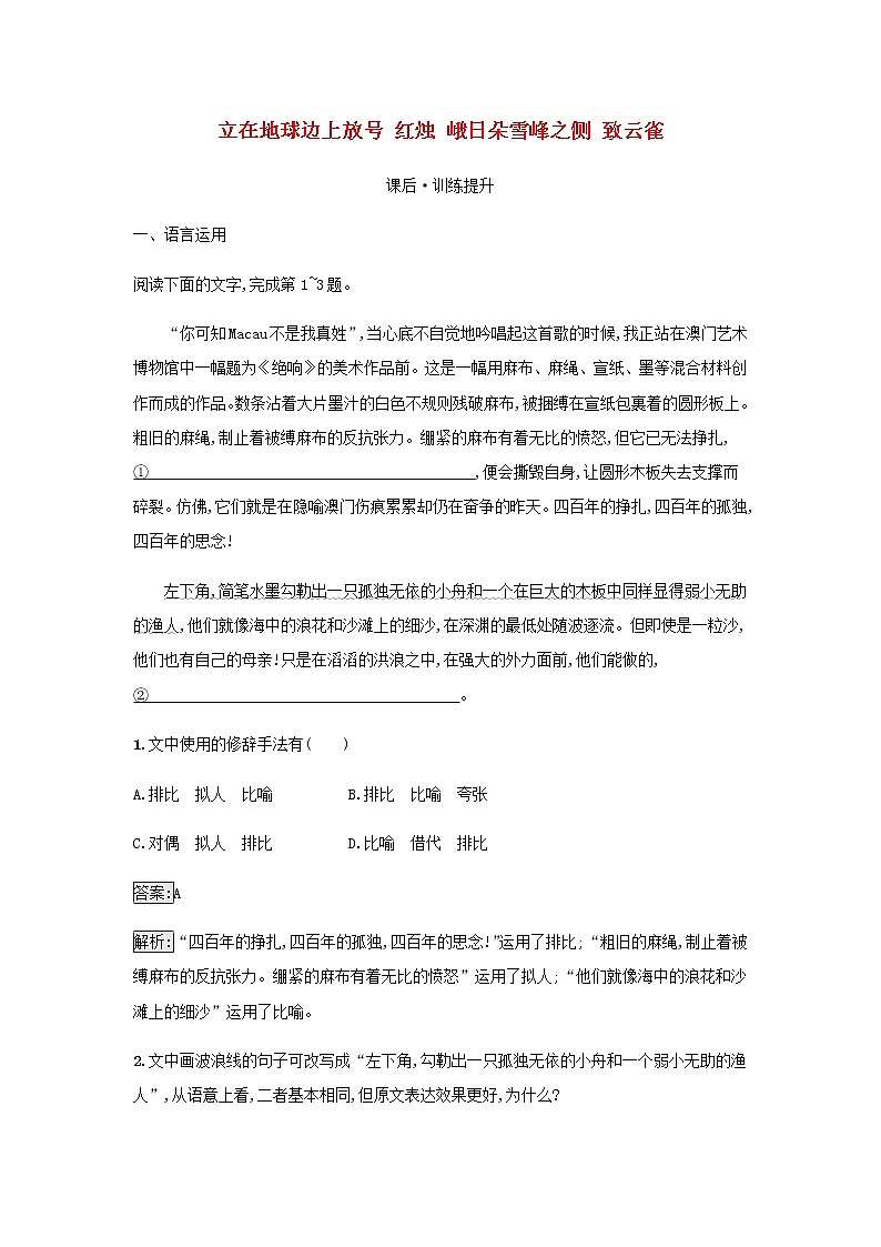 部编版高中语文必修上册第1单元第2课立在地球边上放号红烛峨日朵雪峰之侧致云雀检测含解析01