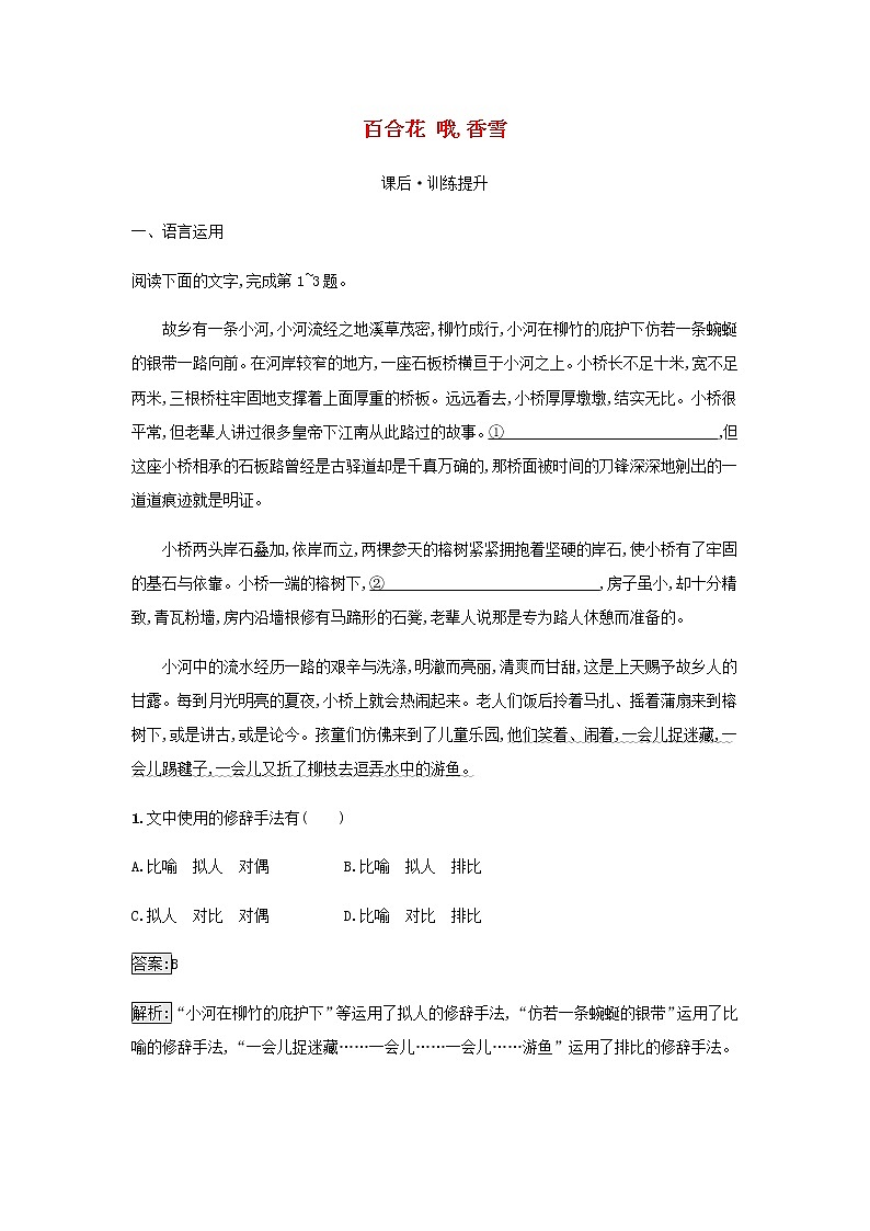 部编版高中语文必修上册第1单元第3课百合花哦香雪检测含解析01