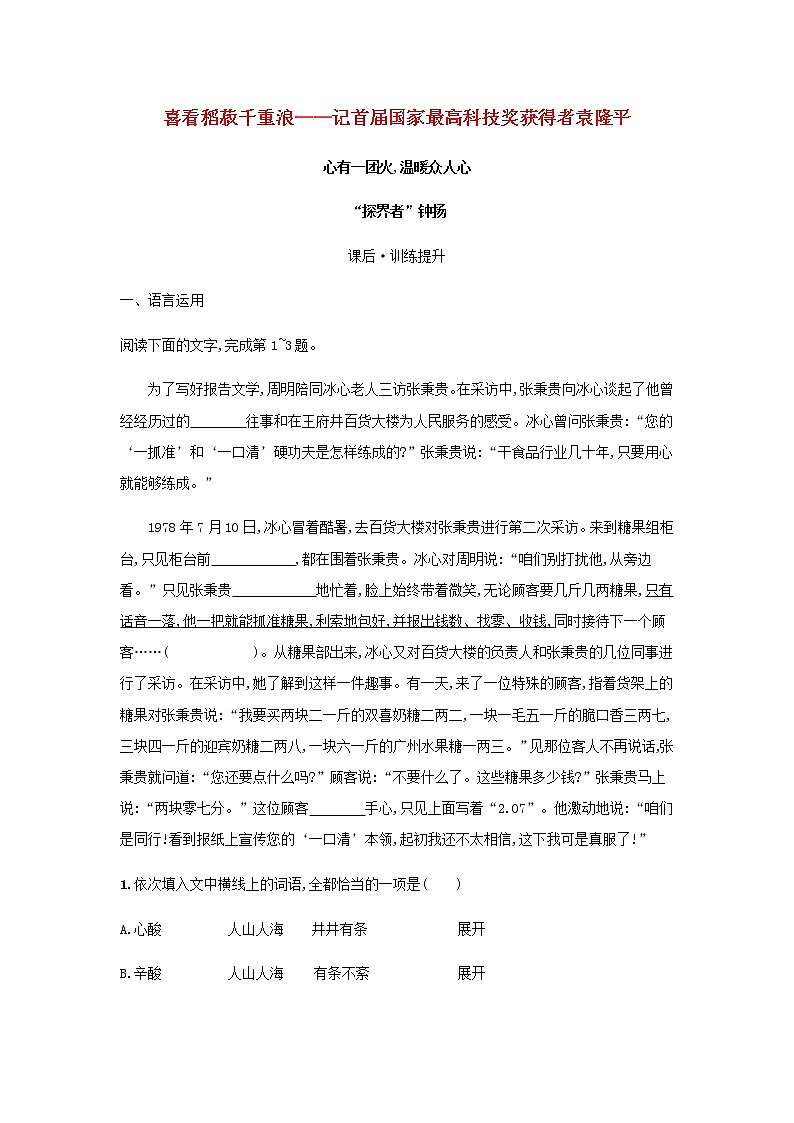 部编版高中语文必修上册第2单元第4课喜看稻菽千重浪__记首届国家最高科技奖获得者袁隆平检测含解析01