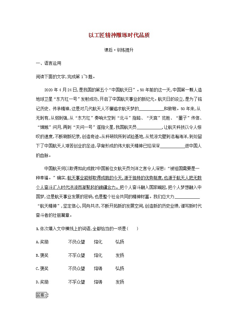 部编版高中语文必修上册第2单元第5课以工匠精神雕琢时代品质检测含解析01