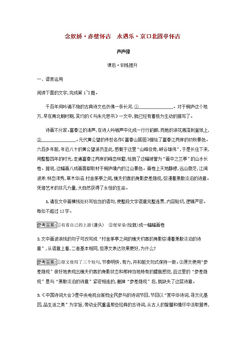 部编版高中语文必修上册第3单元第9课念奴娇赤壁怀古永遇乐京口北固亭怀古声声慢检测含解析01