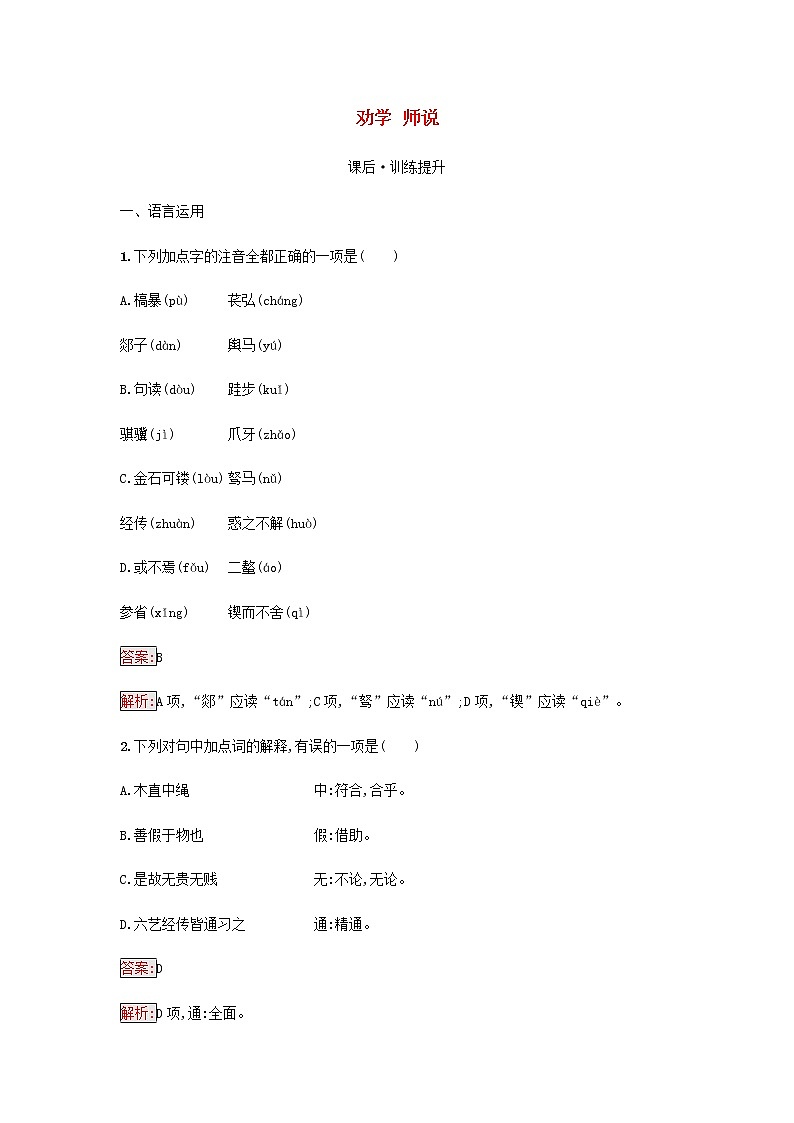部编版高中语文必修上册第6单元第10课劝学师说检测含解析01
