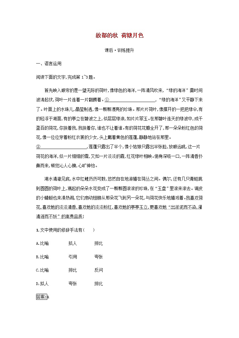 部编版高中语文必修上册第7单元第14课故都的秋荷塘月色检测含解析第1页