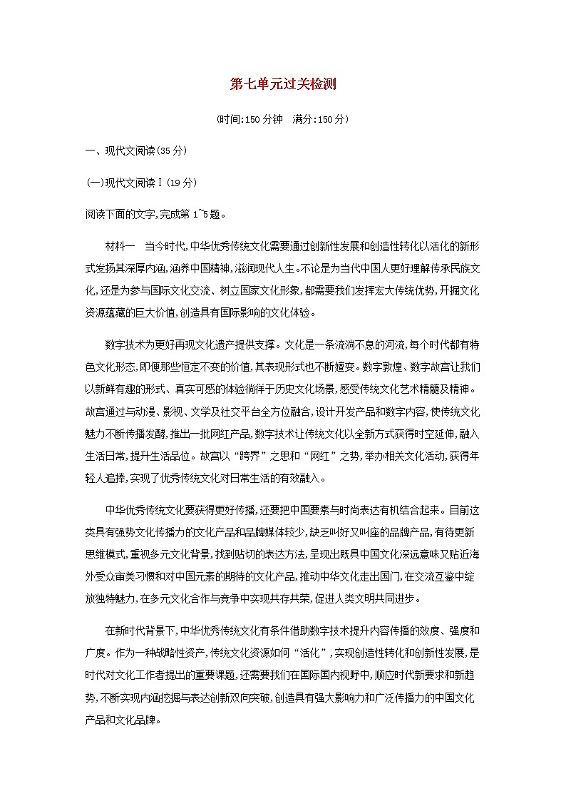 部编版高中语文必修上册第7单元过关检测含解析第1页