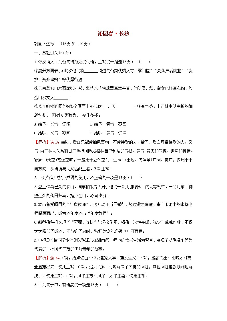 部编版高中语文必修上册课时过程性评价一沁园春长沙含解析 试卷01
