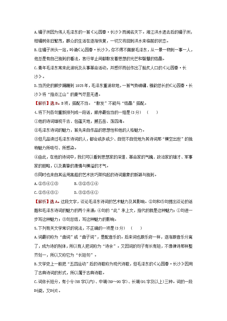 部编版高中语文必修上册课时过程性评价一沁园春长沙含解析 试卷02