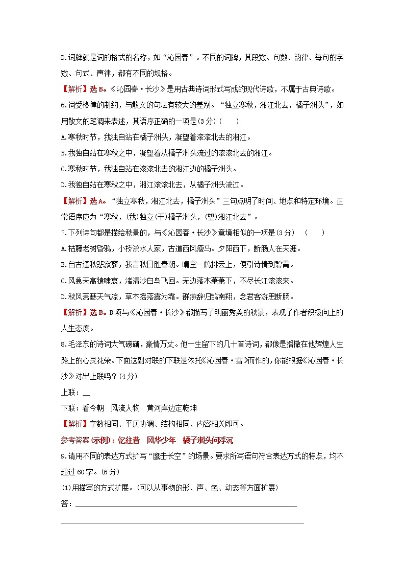 部编版高中语文必修上册课时过程性评价一沁园春长沙含解析 试卷03