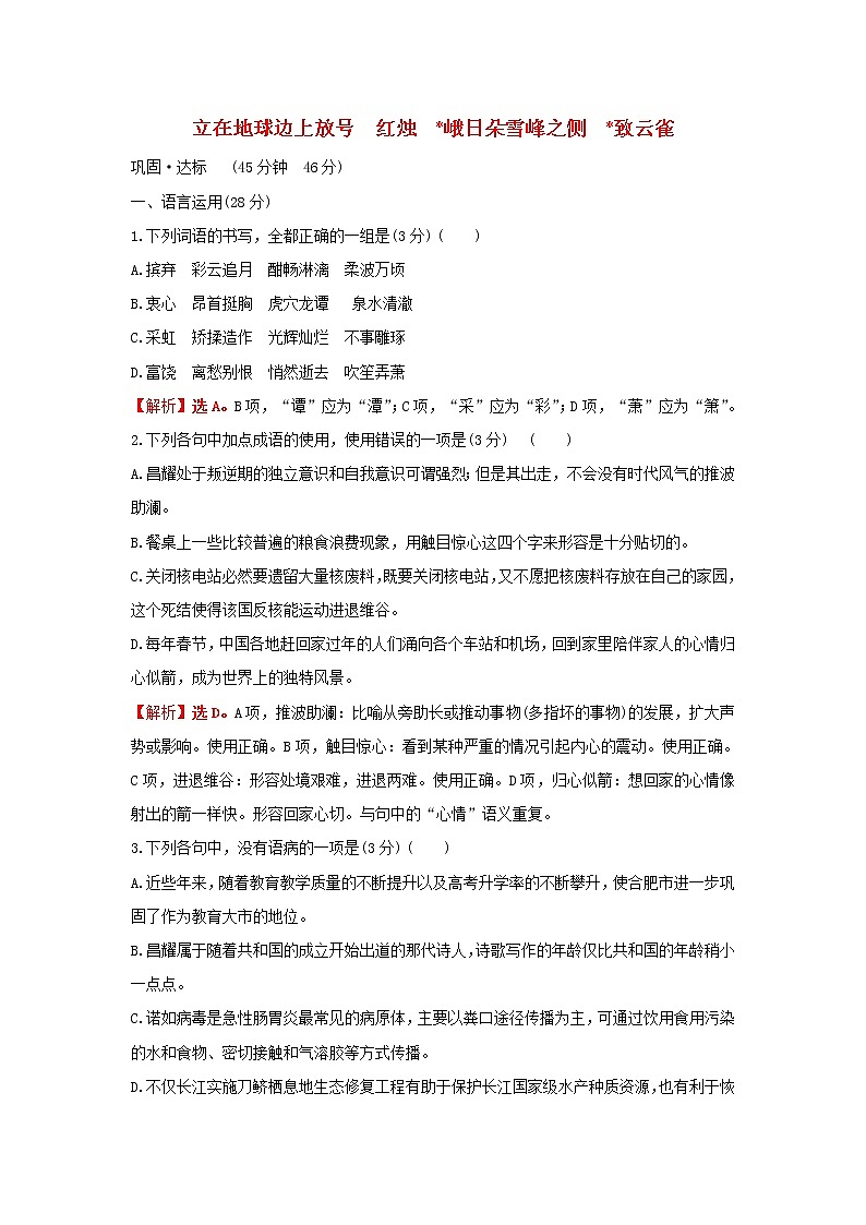 部编版高中语文必修上册课时过程性评价二立在地球边上放号红烛峨日朵雪峰之侧致云雀含解析第1页