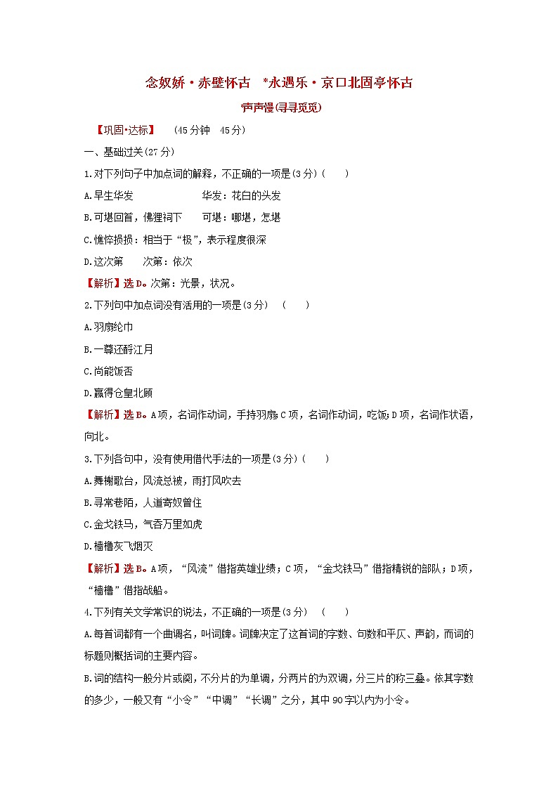 部编版高中语文必修上册课时过程性评价九念奴娇赤壁怀古永遇乐京口北固亭怀古含解析 试卷01