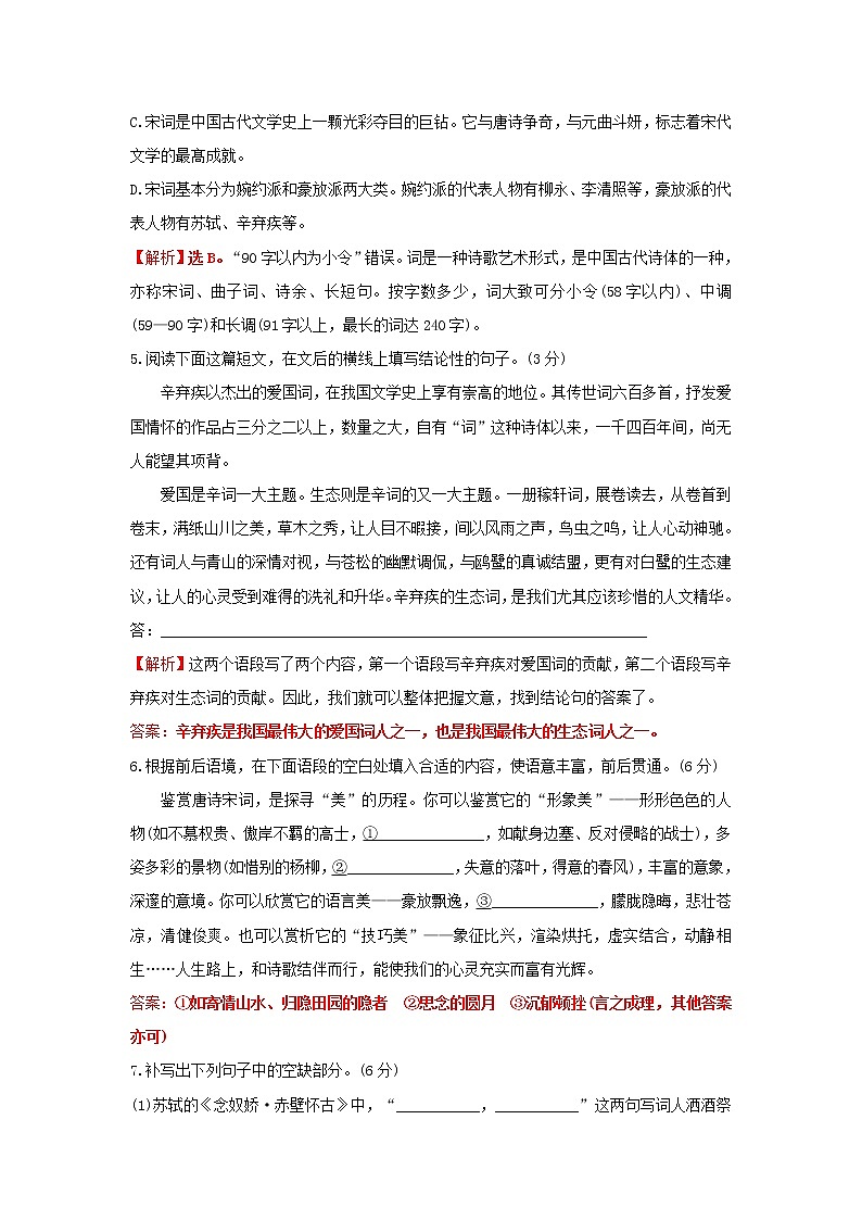 部编版高中语文必修上册课时过程性评价九念奴娇赤壁怀古永遇乐京口北固亭怀古含解析 试卷02