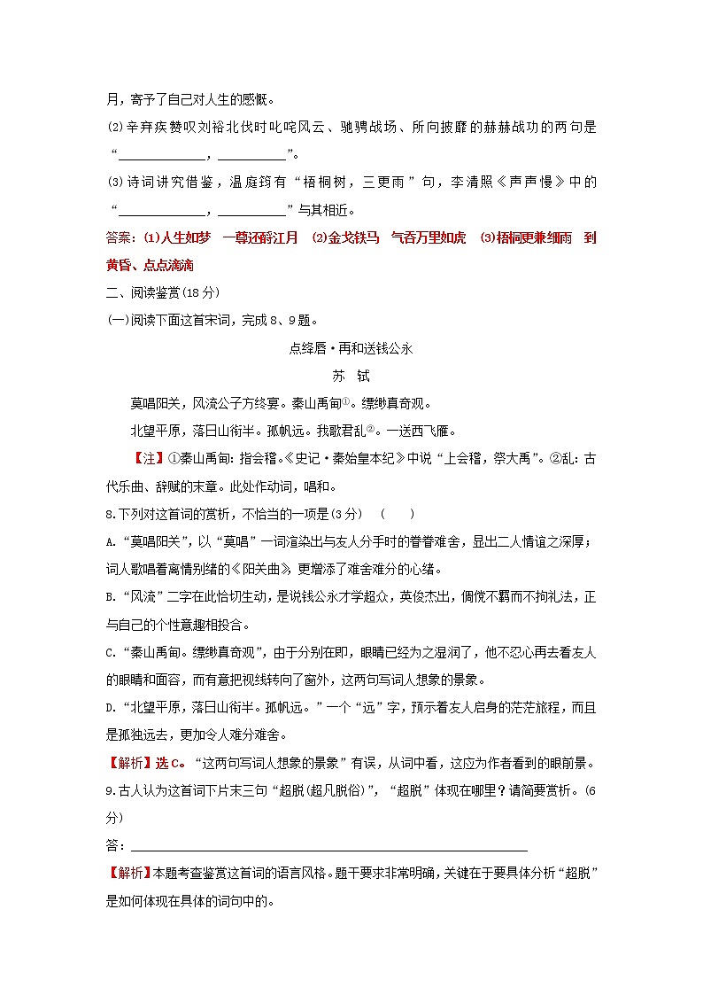 部编版高中语文必修上册课时过程性评价九念奴娇赤壁怀古永遇乐京口北固亭怀古含解析 试卷03