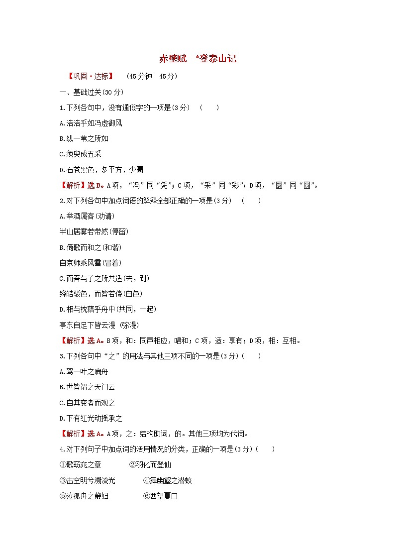 部编版高中语文必修上册课时过程性评价十八赤壁赋登泰山记含解析 试卷01