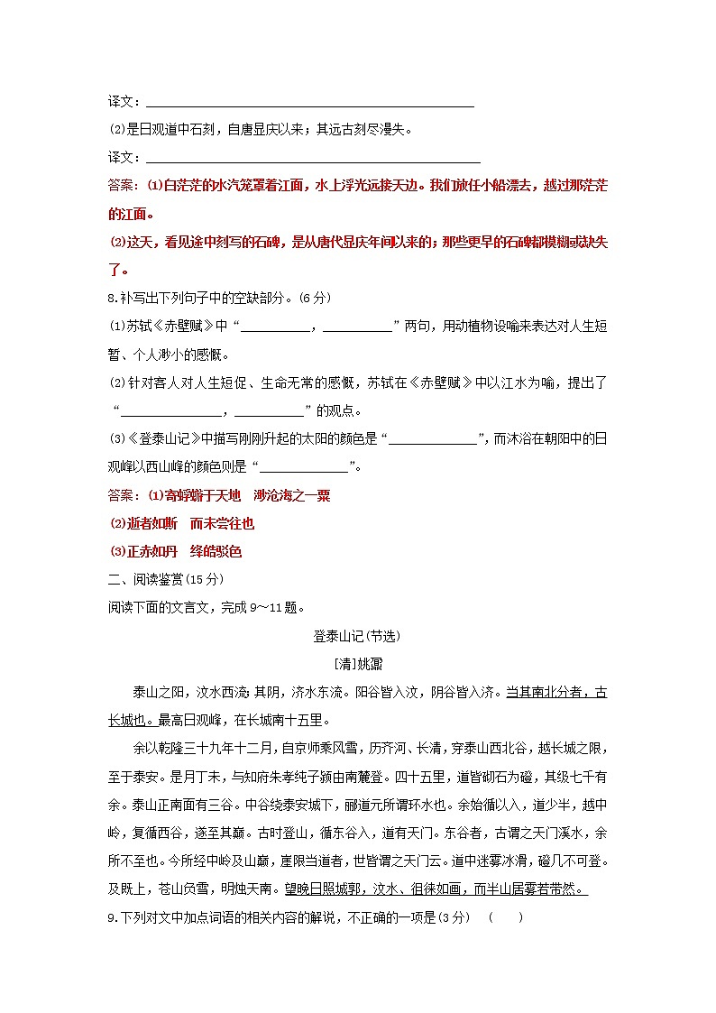 部编版高中语文必修上册课时过程性评价十八赤壁赋登泰山记含解析 试卷03