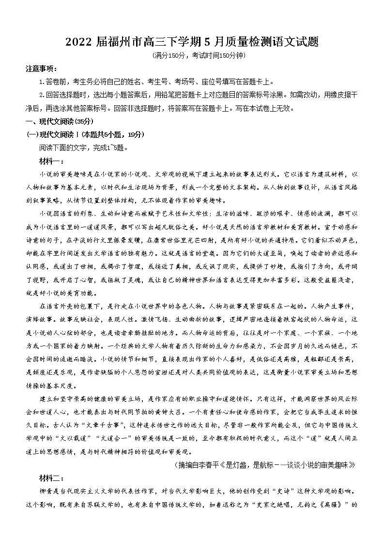 2022届福建省福州一中高三下学期5月质量检测（福州市三模）语文试题含解析第1页