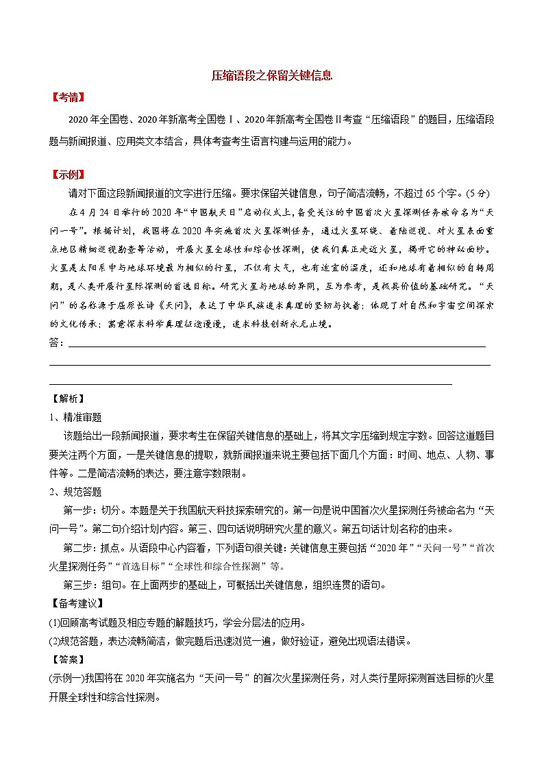 讲练13 压缩语段之保留关键信息-2022年高考语文专项讲练之语言文字运用（全国卷+新高考卷）第1页