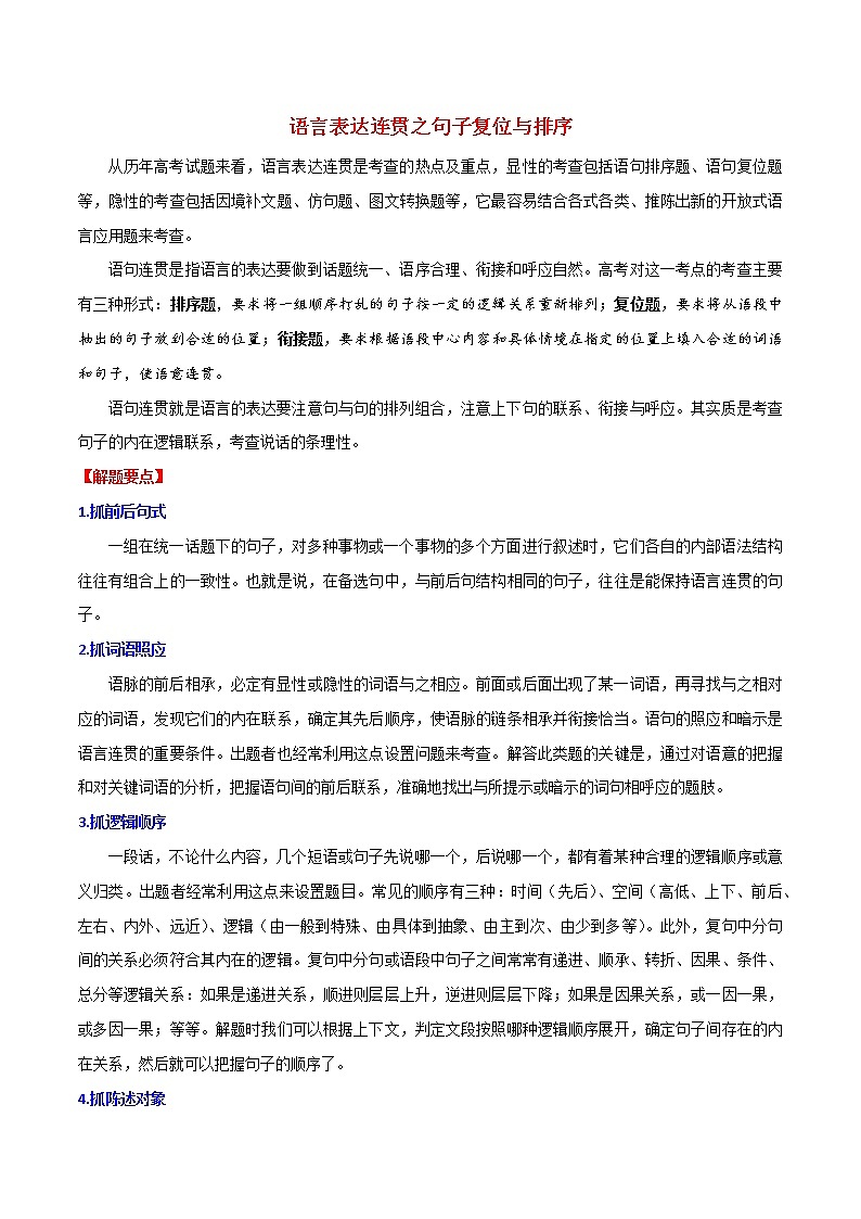 讲练06 语言表达连贯之句子复位与排序-2022年高考语文专项讲练之语言文字运用（全国卷+新高考卷）第1页