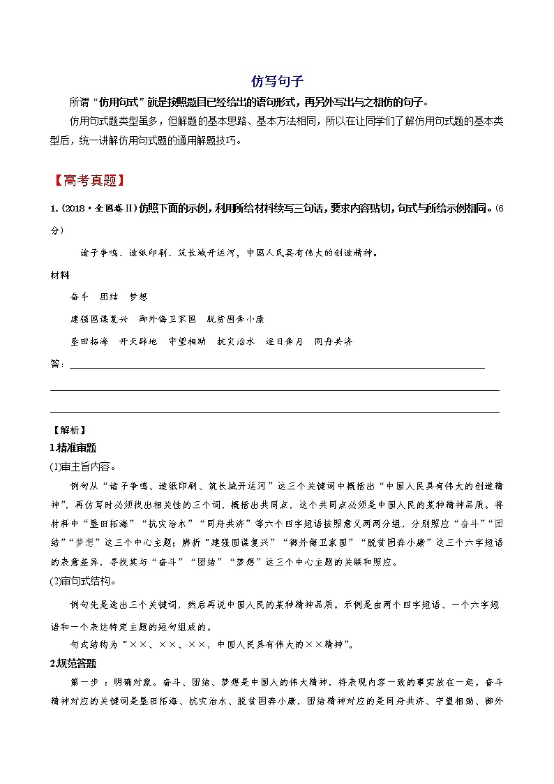 讲练17 句子仿写之常见题型-2022年高考语文专项讲练之语言文字运用（全国卷+新高考卷）01