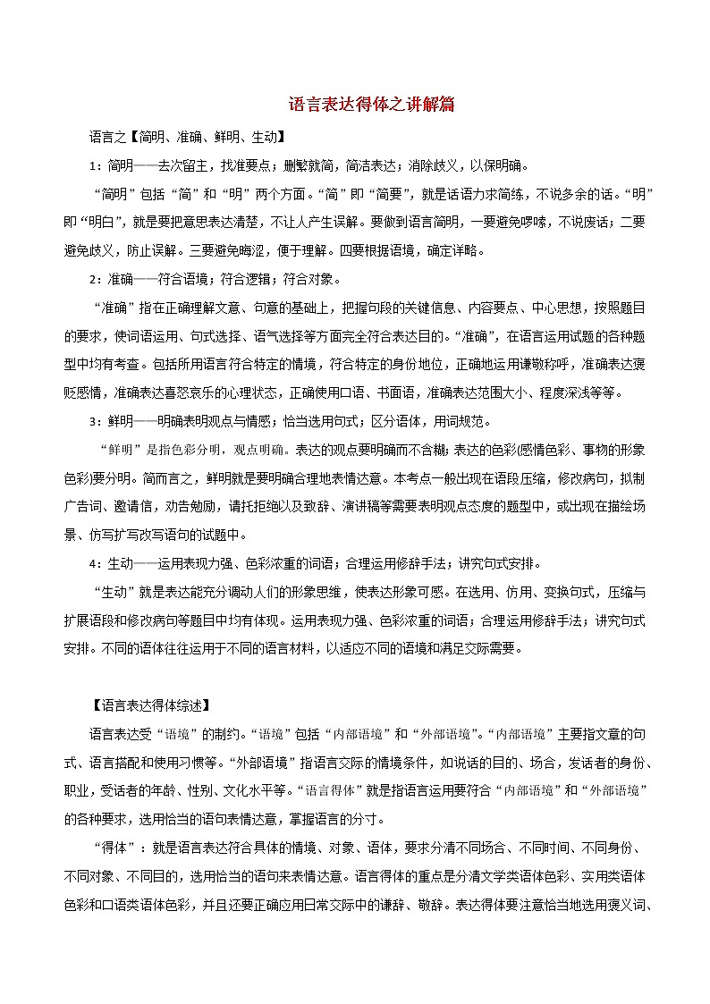 讲练14 语言表达得体之讲解篇-2022年高考语文专项讲练之语言文字运用（全国卷+新高考卷）第1页