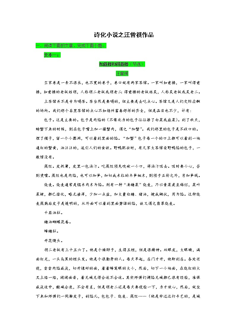 专题07诗化小说之汪曾祺作品-2022高考语文小说阅读热点题材详解与特训第1页