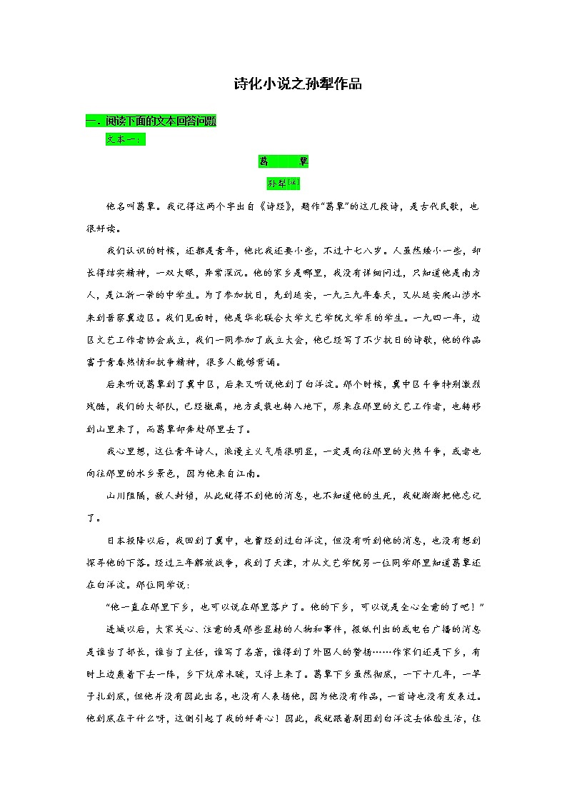 专题09诗化小说之孙犁作品-2022高考语文小说阅读热点题材详解与特训第1页