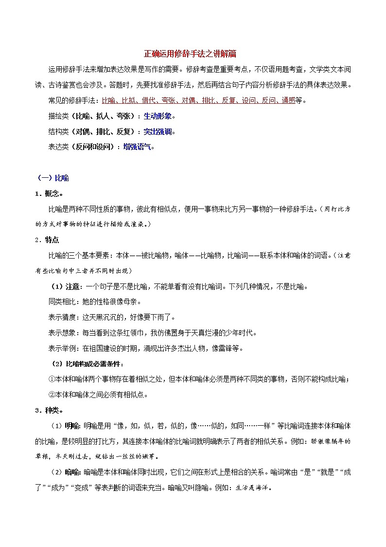 讲练03 正确运用修辞手法之讲解篇-2022年高考语文专项讲练之语言文字运用（全国卷+新高考卷）第1页
