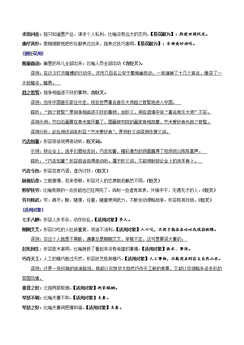 讲练19 成语：按字母顺序整理 2（望文生义+褒贬+适用对象）-2022年高考语文专项讲练之语言文字运用（全国卷+新高考卷）02