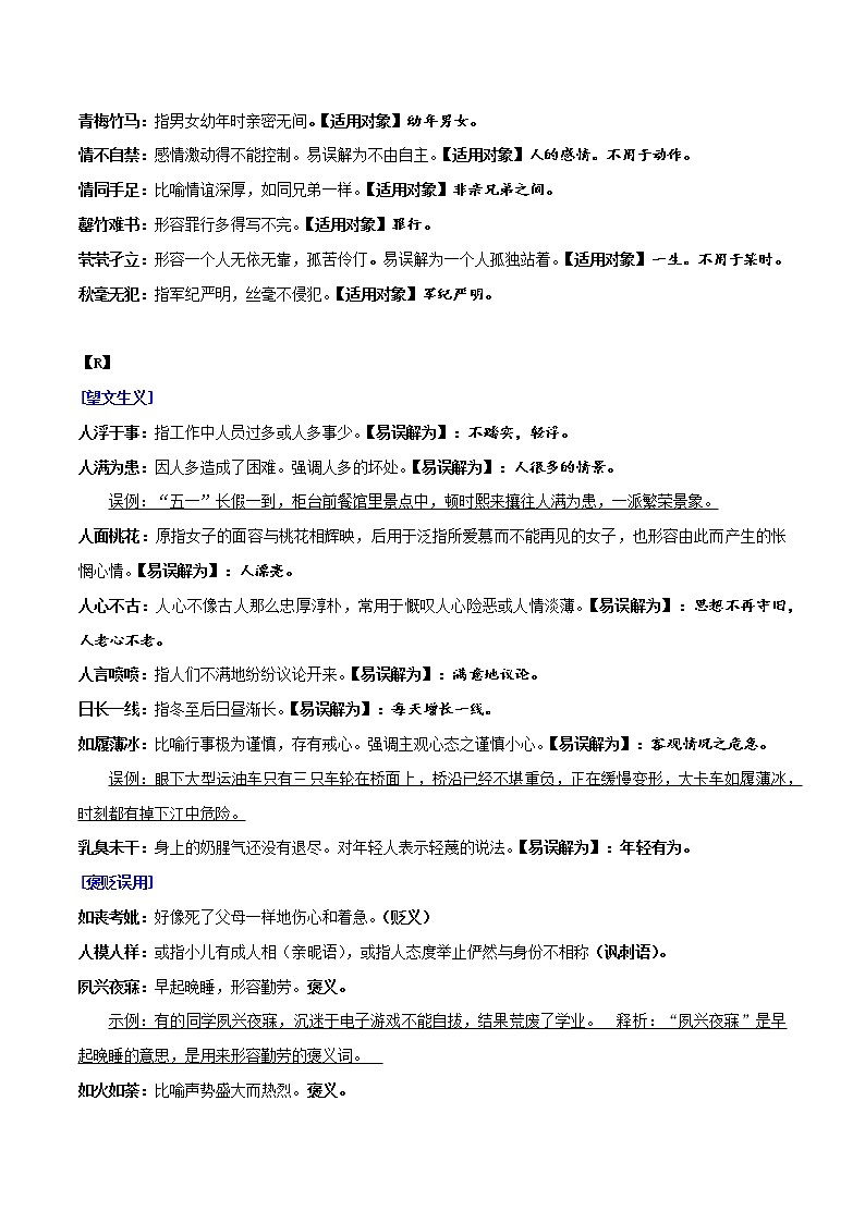 讲练19 成语：按字母顺序整理 2（望文生义+褒贬+适用对象）-2022年高考语文专项讲练之语言文字运用（全国卷+新高考卷）03