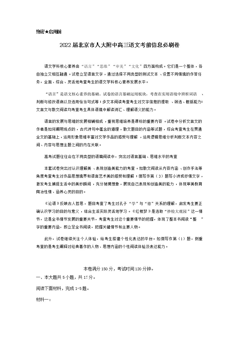 2022届北京市人大附中高三语文考前信息必刷卷含解析第1页