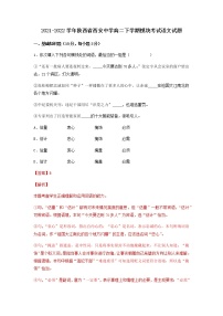 2021-2022学年陕西省西安中学高二下学期模块考试语文试题含解析