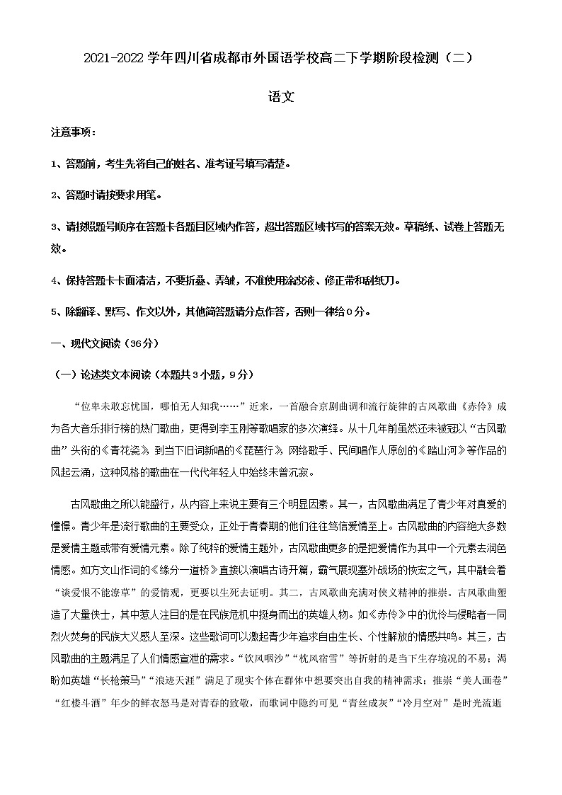 2021-2022学年四川省成都市外国语学校高二下学期阶段检测（二）语文试题含解析第1页