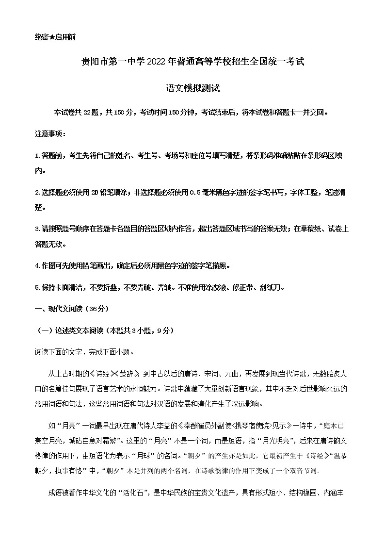2022届贵州省贵阳市第一中学模拟测试语文试题含解析01