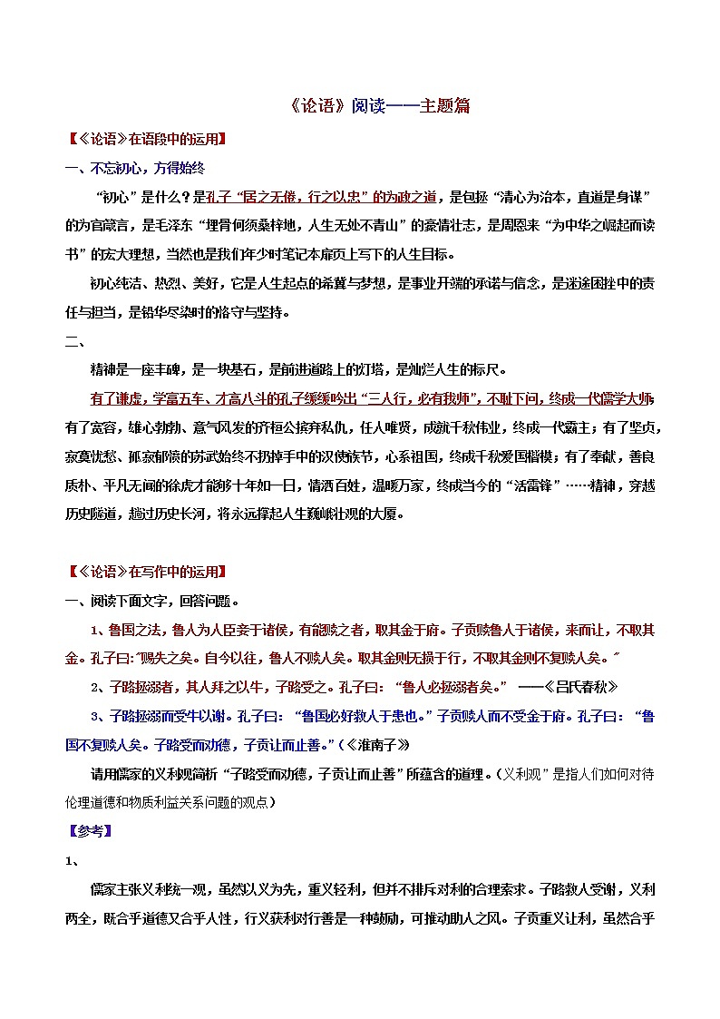 《论语》阅读——主题篇-2022年高考语文写作素材积累与运用第1页