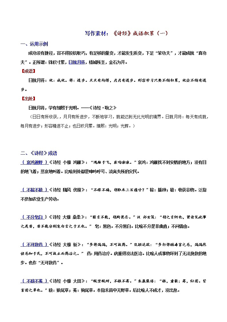 《诗经》成语积累1-2022年高考语文写作素材积累与运用第1页
