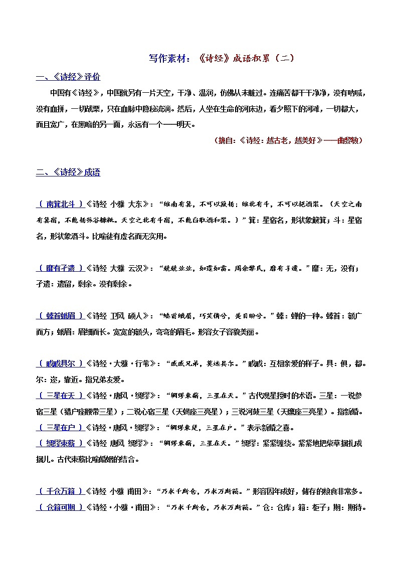 《诗经》成语积累2-2022年高考语文写作素材积累与运用第1页