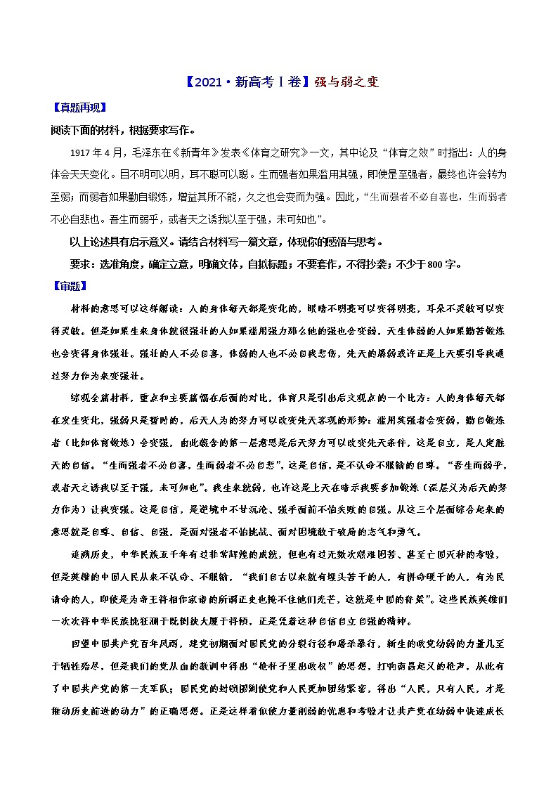 高考作文选【2021·新高考Ⅰ卷+II卷】强与弱之变+书法与做人-2022年高考语文写作素材积累与运用第1页