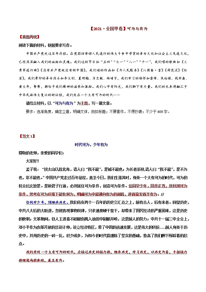 高考作文选【2021·全国甲卷+乙卷】可为与有为+理想与追求-2022年高考语文写作素材积累与运用第1页
