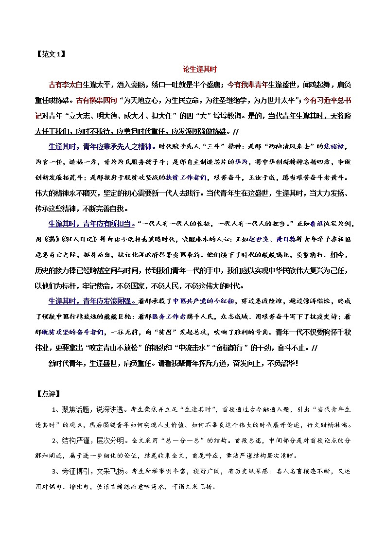 高考作文选【2021·北京卷+天津卷】论生逢其时+纪念日-2022年高考语文写作素材积累与运用03