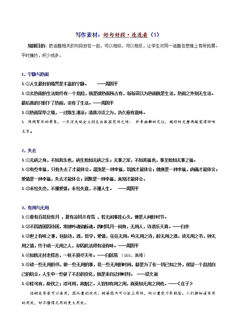 写作素材：好句好段连连看1-2022年高考语文写作素材积累与运用第1页